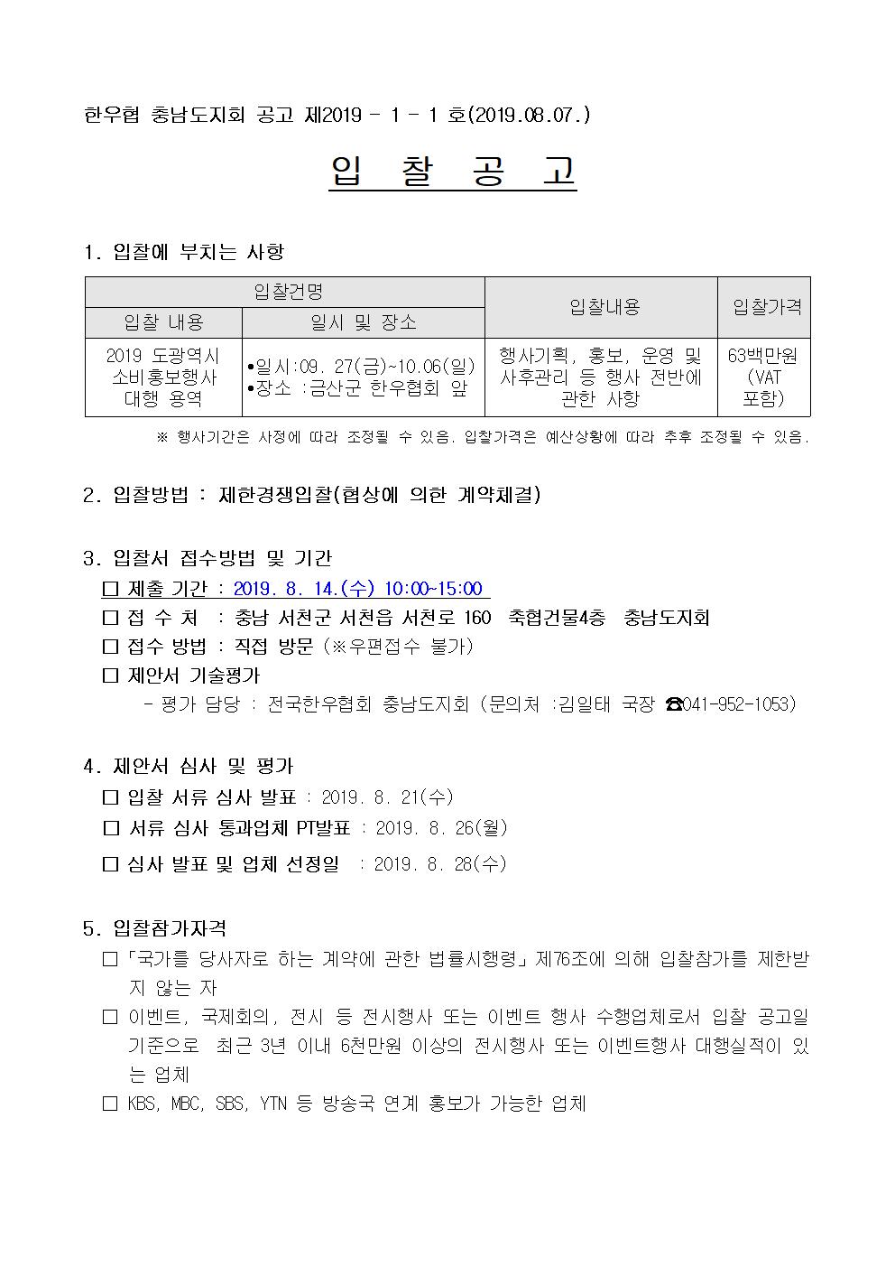 [입찰공고]2019년 도광역시 소비홍보행사(충남)001.jpg