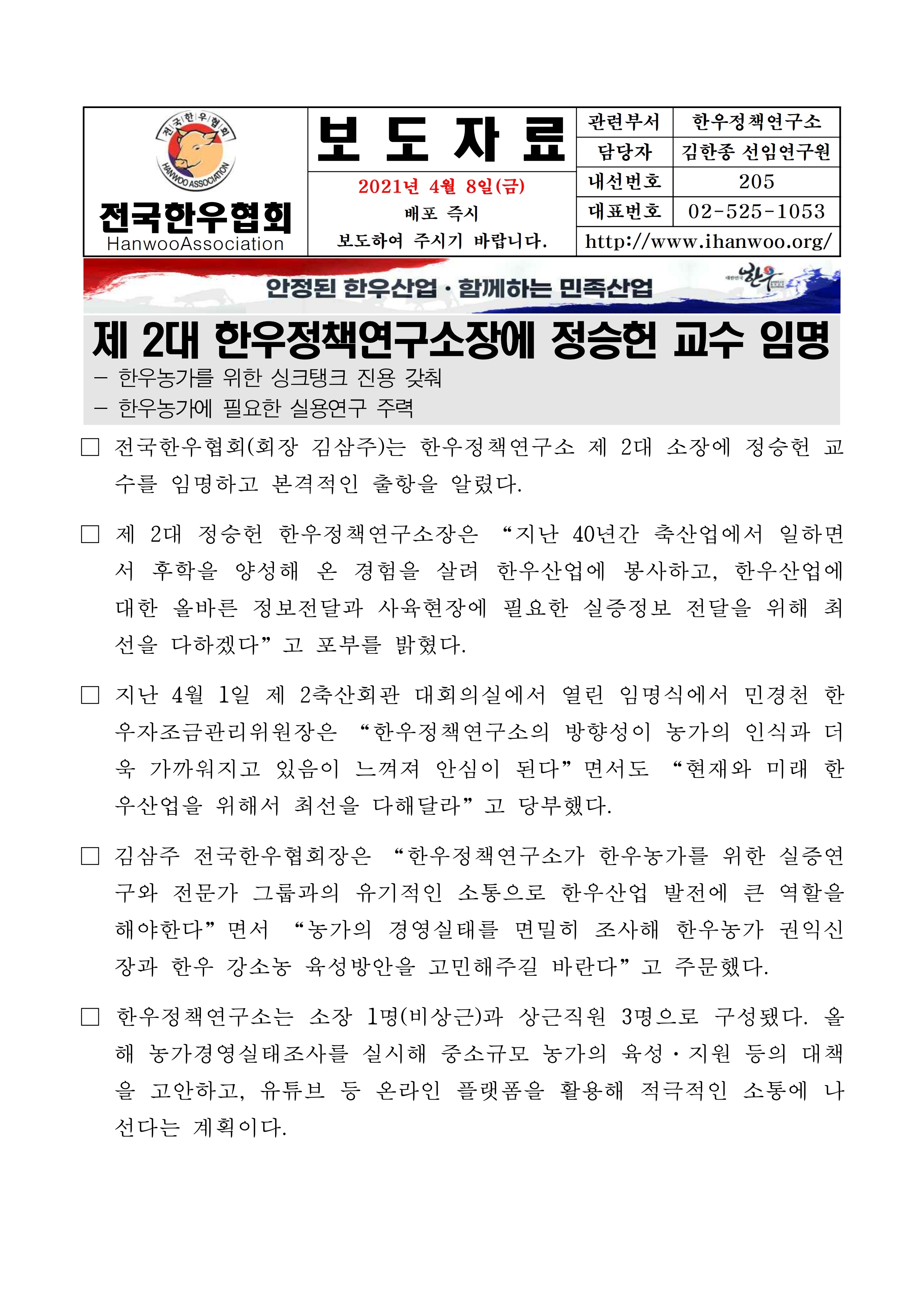 210408 (보도자료) 제 2대 한우정책연구소장에 정승헌 교수 임명.pdf_page_1.jpg