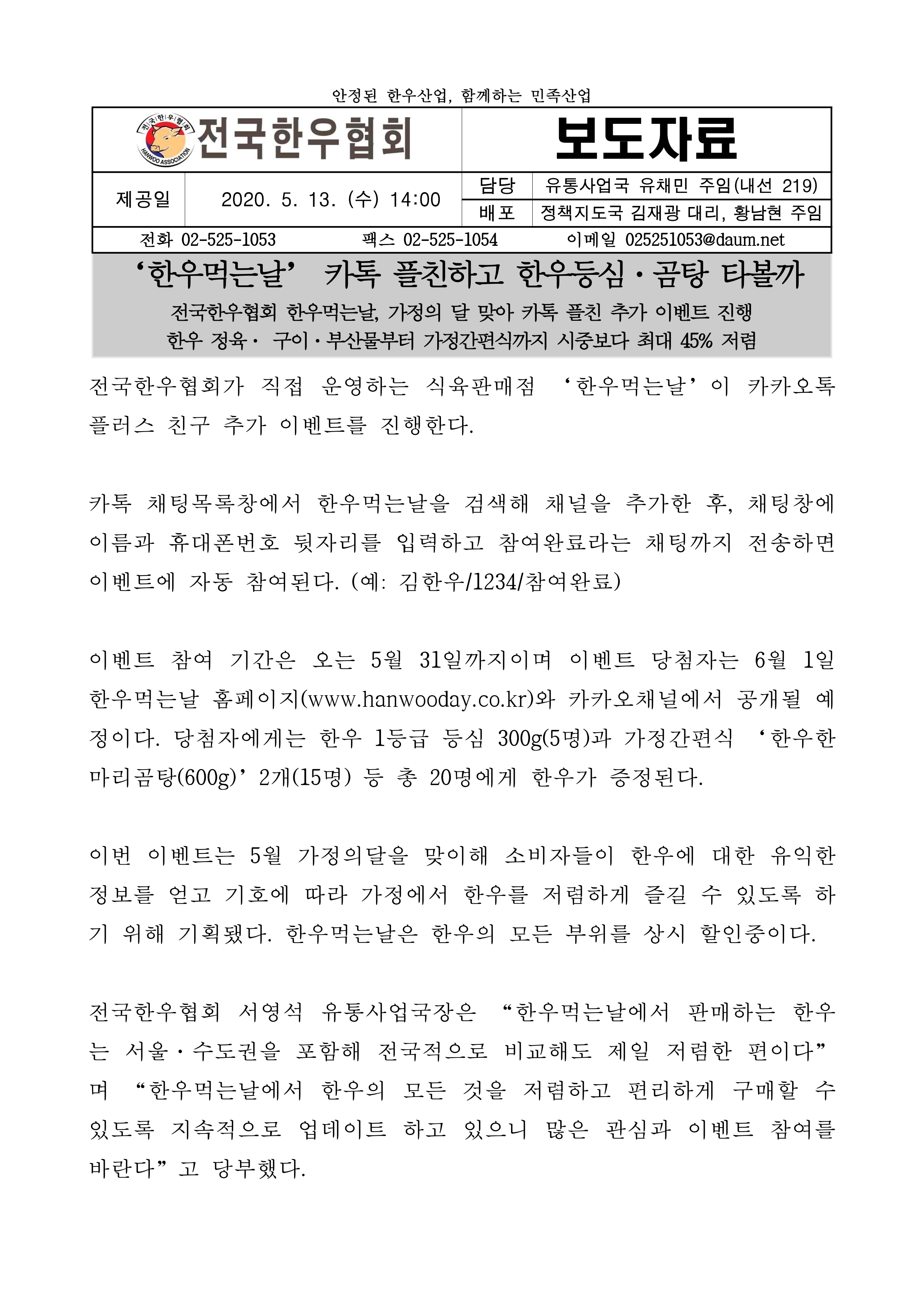 20200512 ‘한우먹는날’ 카톡 플친하고 한우등심·곰탕 타볼까.pdf_page_1.jpg