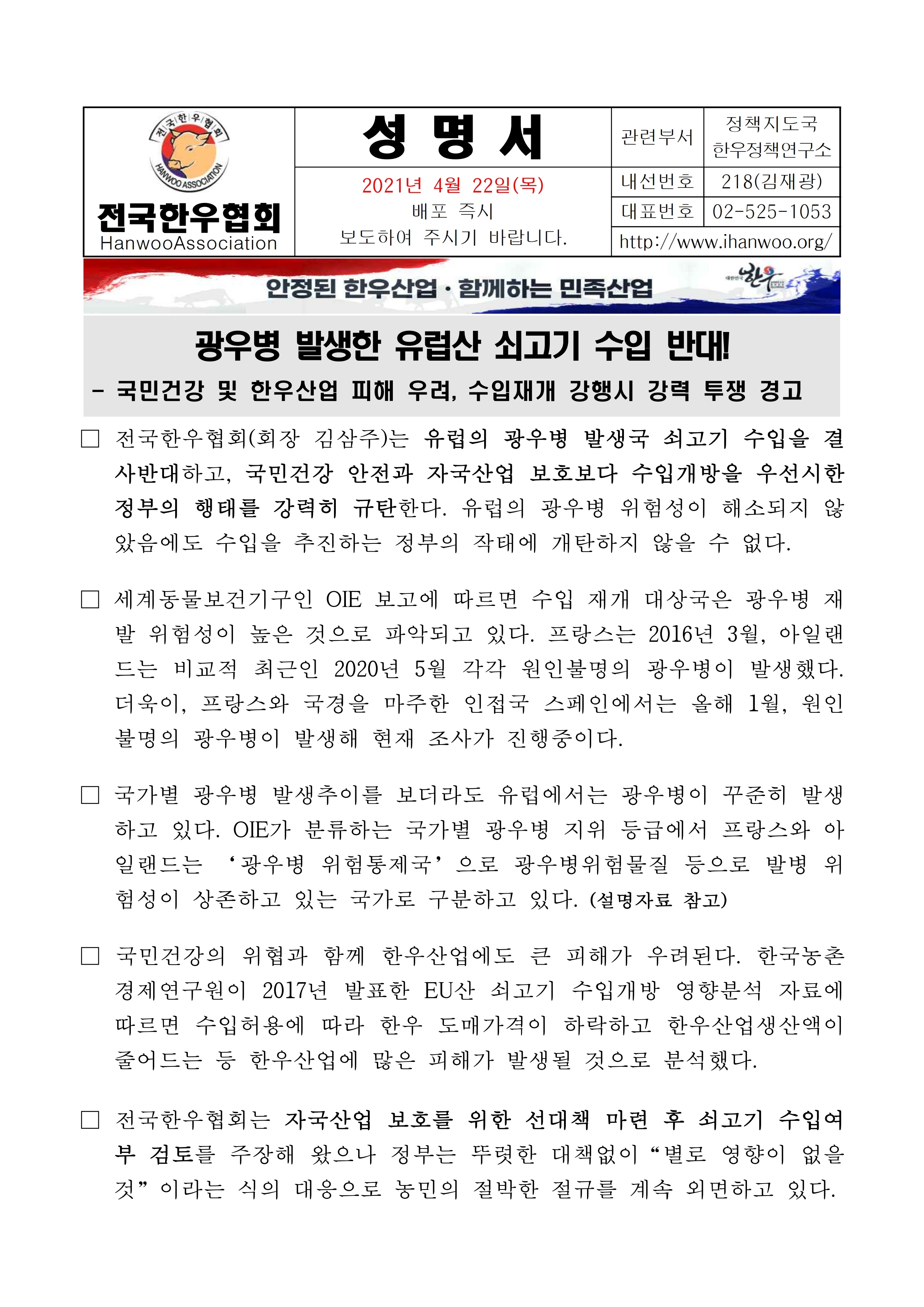 210422 (성명서) 광우병 위험이 여전한 유럽산 쇠고기 수입을 반대한다!.pdf_page_1.jpg