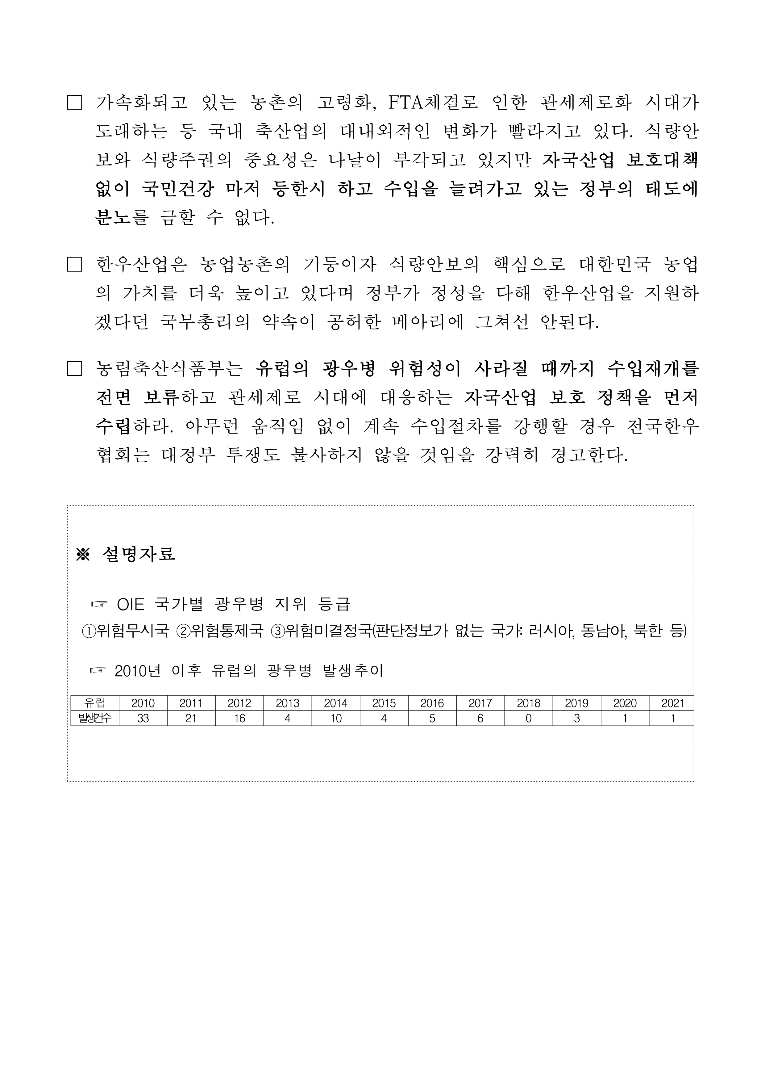 210422 (성명서) 광우병 위험이 여전한 유럽산 쇠고기 수입을 반대한다!.pdf_page_2.jpg