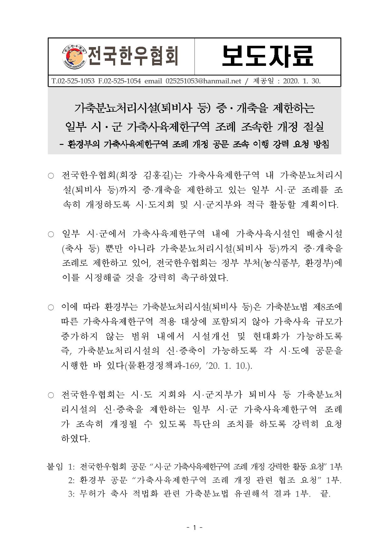 200129 보도자료-가축사육제한구역 조례 개정 강력한 활동1.jpg