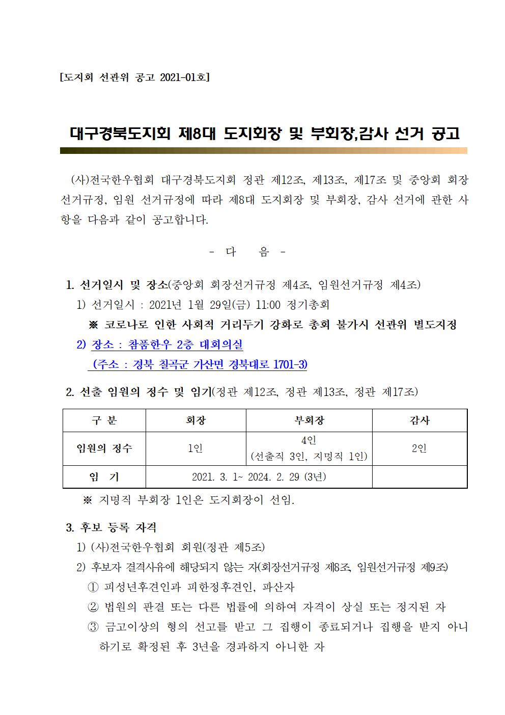 대구경북 - 도지회 8대 회장단 선거공고문001.jpg