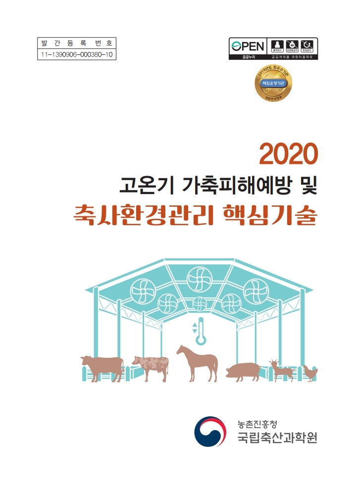 2020 고온기 가축피해예방 및 축사환경관리 핵심기술_내지vf.pdf_page_001.jpg
