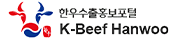 한우수출홍보포털