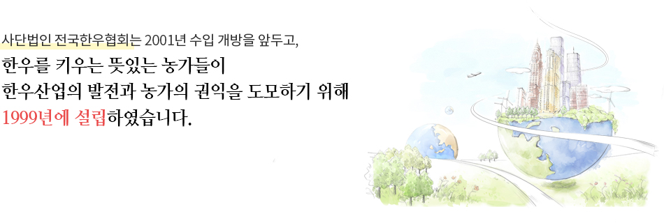 전국한우협회는 한우를 키우는 뜻있는 농가들이 한우산업의 발전과 농가의 권익을 도모하기 위해 1999년에 설립하였습니다