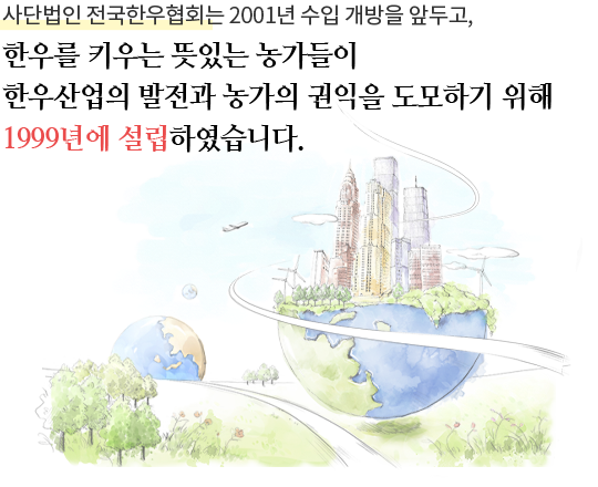 전국한우협회는 한우를 키우는 뜻있는 농가들이 한우산업의 발전과 농가의 권익을 도모하기 위해 1999년에 설립하였습니다