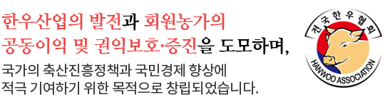 전국한우협회는 국가의 축산진흥시책과 국민경제의 향상에 적극 기여함을 목적으로 1999년에 설립되었습니다.