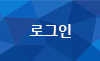 로그인