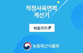 적정사육면적계산기