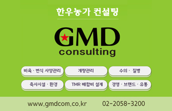 한우농가컨설팅 GMD consulting