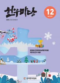 2025년 12월 한우마당 매거진 표지