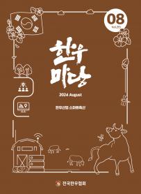 2024년 08월 한우마당 매거진 표지