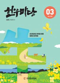 2025년 03월 한우마당 매거진 표지