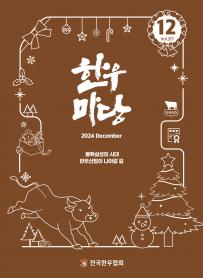 2024년 12월 한우마당 매거진 표지