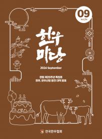 2024년 09월 한우마당 매거진 표지