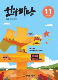 2025년 11월 한우마당 매거진 표지