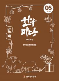 2024년 05월 한우마당 매거진 표지