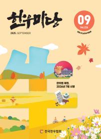 2025년 09월 한우마당 매거진 표지