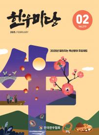 2025년 02월 한우마당 매거진 표지