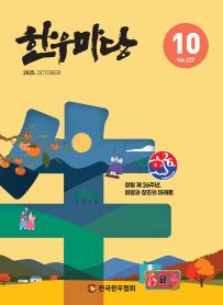 2025년 10월 한우마당 매거진 표지