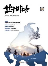 2023년 01월 한우마당 매거진 표지