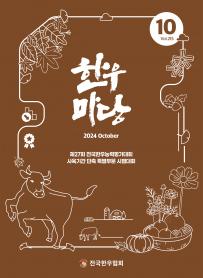 2024년 10월 한우마당 매거진 표지