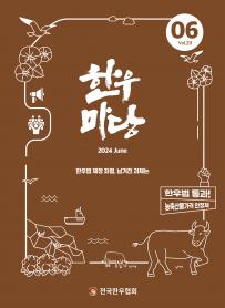 2024년 06월 한우마당 매거진 표지