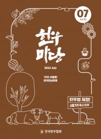 2024년 07월 한우마당 매거진 표지