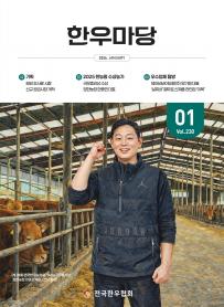 2026년 01월 한우마당 매거진 표지