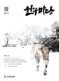 2022년 12월 한우마당 매거진 표지