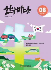 2025년 08월 한우마당 매거진 표지