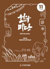 2024년 11월 한우마당 매거진 표지